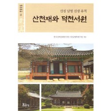산천재와 덕천서원: 산청 남명 선생 유적