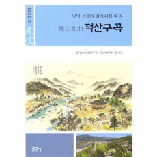 덕산구곡: 남명 선생의 발자취를 따라