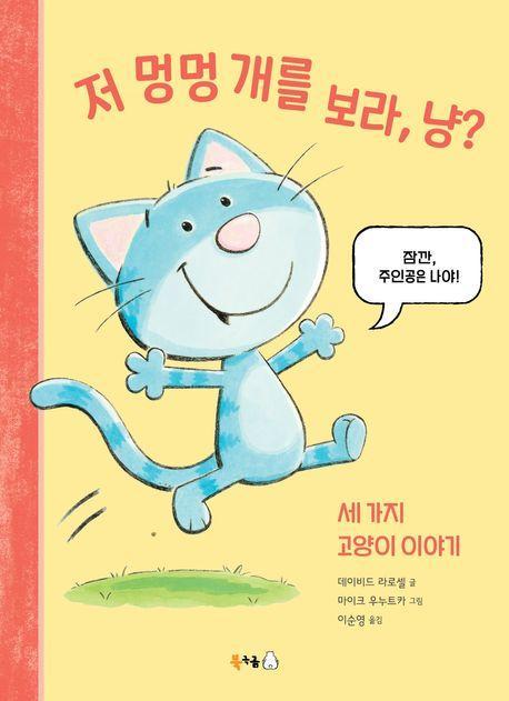저 멍멍 개를 보라, 냥