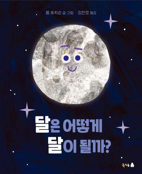 달은 어떻게 달이 될까