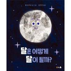 달은 어떻게 달이 될까