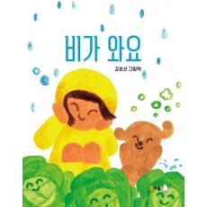 비가 와요