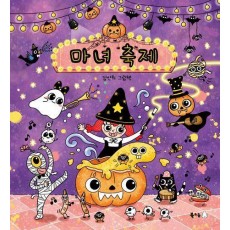 마녀 축제