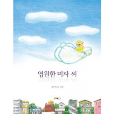 영원한 미자 씨