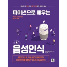 파이썬으로 배우는 음성인식