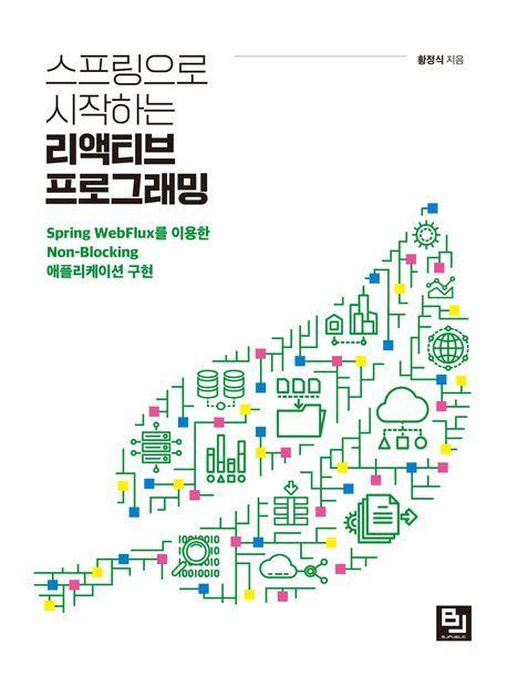 스프링으로 시작하는 리액티브 프로그래밍