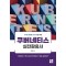 디지털 플랫폼 전략 수립을 위한 쿠버네티스 실전 활용서