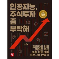 인공지능, 주식투자 좀 부탁해