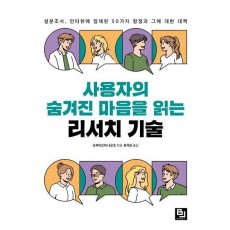사용자의 숨겨진 마음을 읽는 리서치 기술