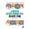 사용자의 숨겨진 마음을 읽는 리서치 기술