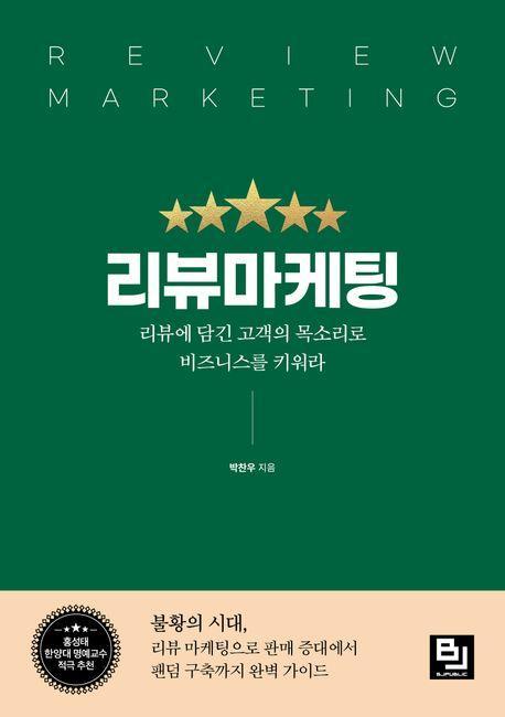 리뷰마케팅