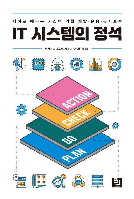 IT 시스템의 정석