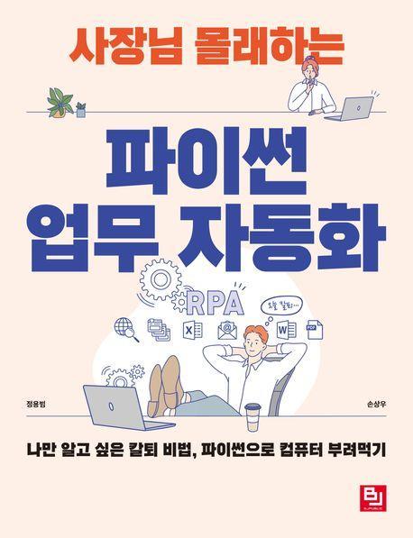 사장님 몰래하는 파이썬 업무 자동화