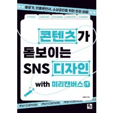 콘텐츠가 돋보이는 SNS 디자인 with 미리캔버스