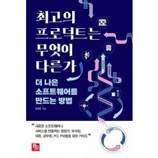 최고의 프로덕트는 무엇이 다른가