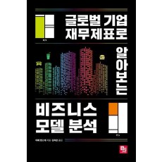 비즈니스 모델 분석