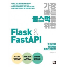 가장 빠른 풀스택을 위한 Flask & FastAPI
