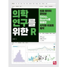 의학 연구를 위한 R