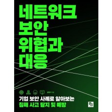 네트워크 보안 위협과 대응