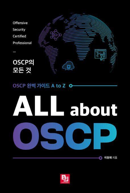 ALL about OSCP: OSCP의 모든 것