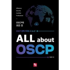 ALL about OSCP: OSCP의 모든 것