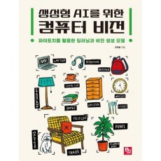 생성형 AI를 위한 컴퓨터 비전