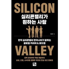 실리콘밸리가 원하는 사람