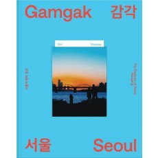 감각서울: 서울의 매력, 한강