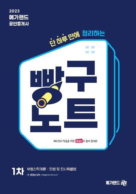 2023 메가랜드 공인중개사 1차 빵구노트