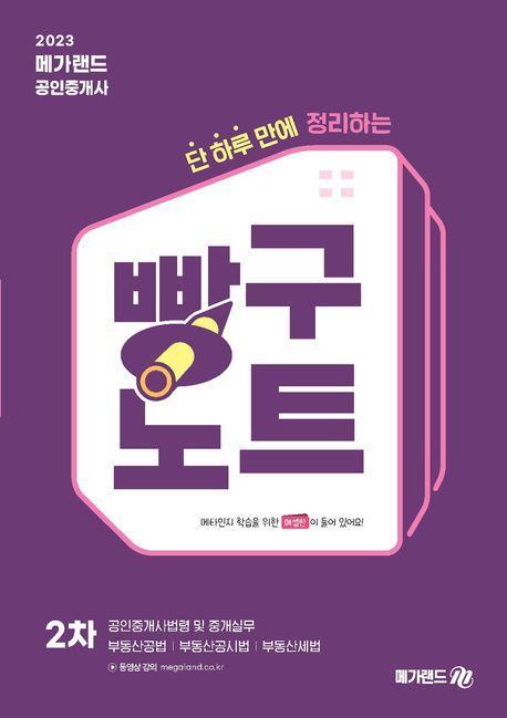 2023 메가랜드 공인중개사 2차 빵구노트