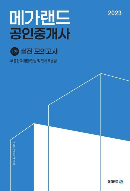 2023 메가랜드 공인중개사 1차 실전 모의고사