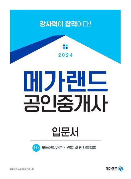 2024 메가랜드 공인중개사 1차 입문서
