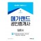 2024 메가랜드 공인중개사 2차 입문서