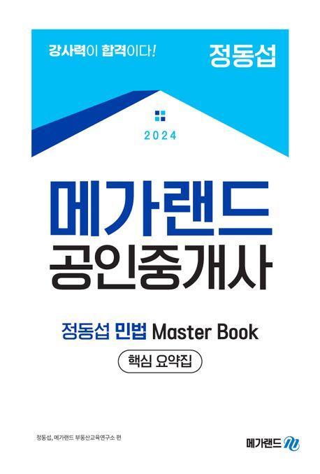2024 메가랜드 공인중개사 정동섭 민법 Master Book 핵심 요약서