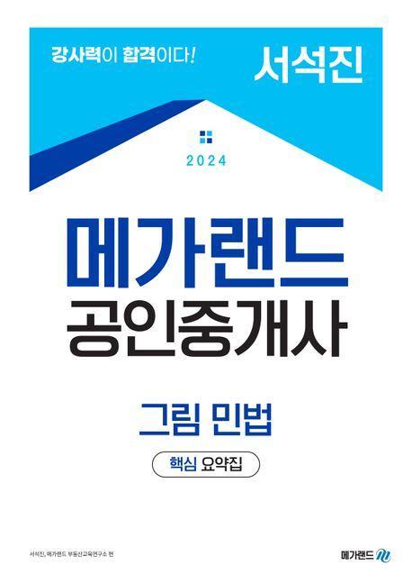 2024 메가랜드 공인중개사 서석진 그림민법 핵심 요약집