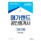 2024 메가랜드 공인중개사 서석진 그림민법 핵심 요약집