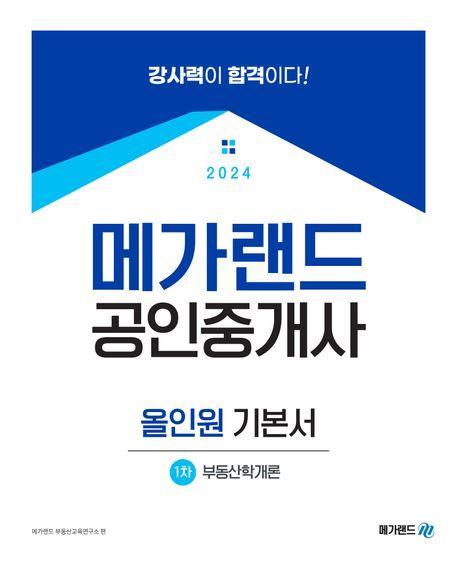 2024 메가랜드 공인중개사 1차 부동산학개론 올인원 기본서