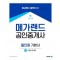 2024 메가랜드 공인중개사 1차 부동산학개론 올인원 기본서