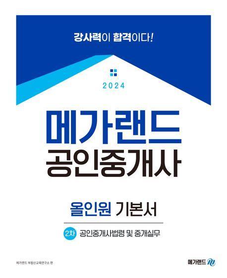 2024 메가랜드 공인중개사 2차 공인중개사법령 및 중개실무 올인원 기본서