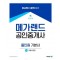 2024 메가랜드 공인중개사 2차 부동산공법 올인원 기본서