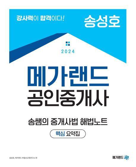 2024 메가랜드 공인중개사 송쌤의 중개사법 해법노트: 핵심 요약집(송성호)