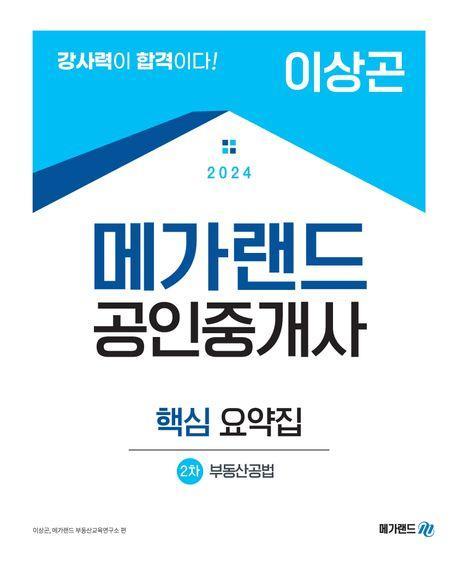 2024 메가랜드 공인중개사 2차 부동산공법 핵심 요약집(이상곤)