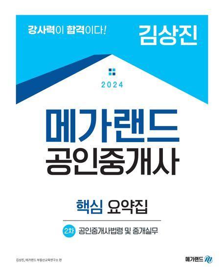 2024 메가랜드 공인중개사 2차 공인중개사법령 및 중개실무 핵심 요약집(김상진)