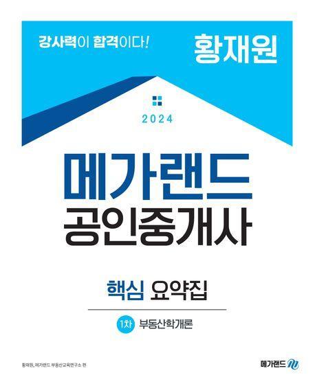 2024 메가랜드 공인중개사 1차 부동산학개론 핵심 요약집(황재원)