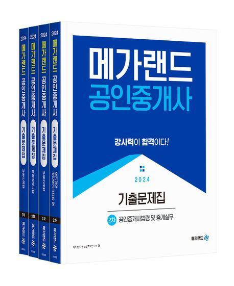 2024 메가랜드 공인중개사 기출문제집 2차 세트