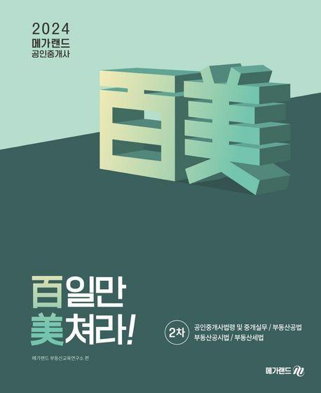 2024 메가랜드 공인중개사 2차 백일만 미쳐라!