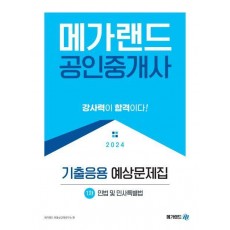 2024 메가랜드 공인중개사 1차 민법 및 민사특별법 기출응용 예상문제집