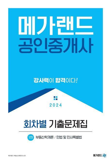 2024 메가랜드 공인중개사 1차 회차별 기출문제집