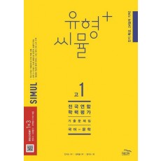 유형+ 씨뮬 고1 전국연합학력평가 기출문제집 국어 문학(2023)