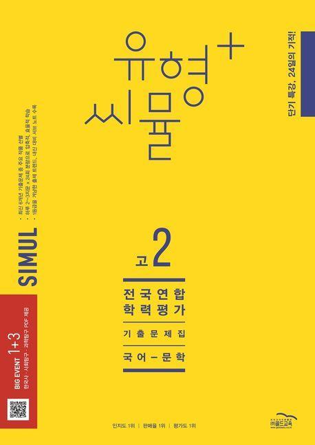 유형+ 씨뮬 전국연합학력평가 기출문제집 고2 국어 문학